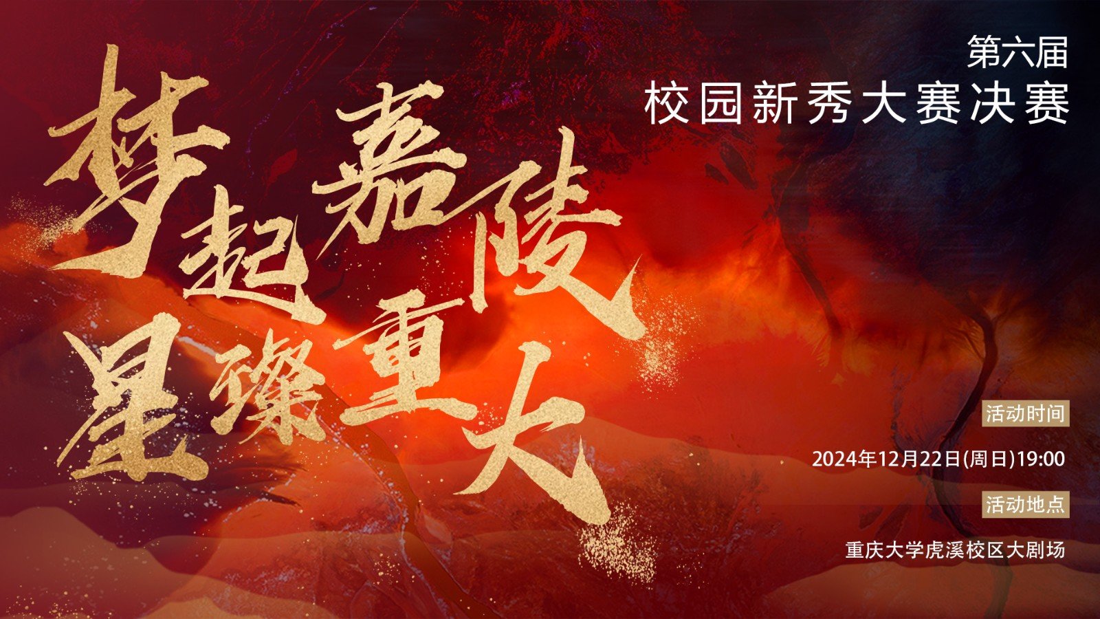 地点：虎溪校区 虎溪校区大剧场